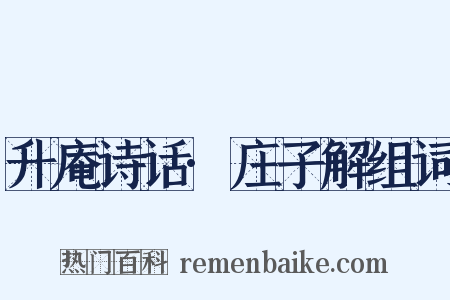 升庵诗话·庄子解组词是什么意思的图片